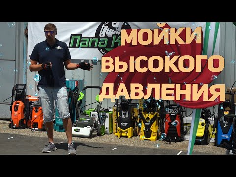 Видео: Обзор и тест моек высокого давления