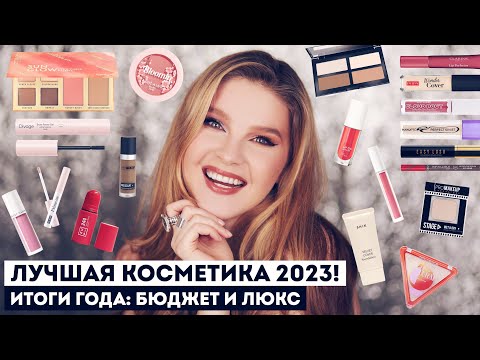 Видео: ЛУЧШАЯ КОСМЕТИКА 2023: БЮДЖЕТ И ЛЮКС! Подводим итоги вместе ♥️ МОИ ФАВОРИТЫ КОСМЕТИКИ!