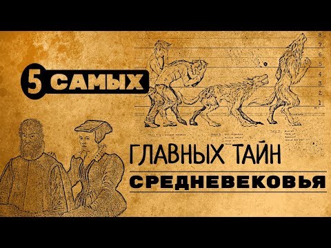 Видео: 5 самых жутких таинственных происшествий Средневековья, тайну которых не разгадали до сих пор!