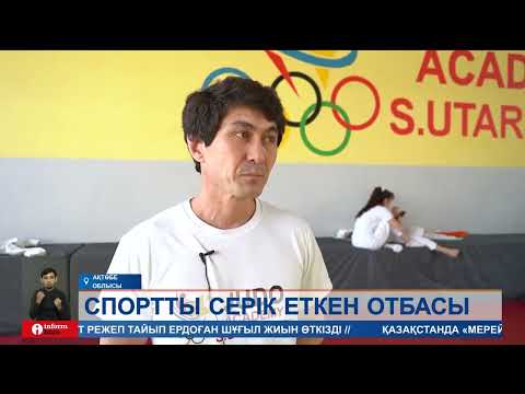Видео: Бір жанұяның барлық мүшесі дзюдо спортымен шұғылданады