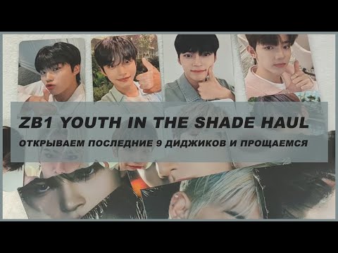 Видео: zerobaseone youth in the shade unboxing 🍒 kpop распаковка диджи zb1