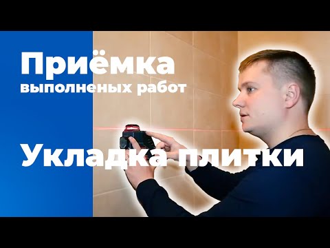 Видео: Как проверить качество укладки керамической плитки | Приемка квартиры | Керамическая плитка