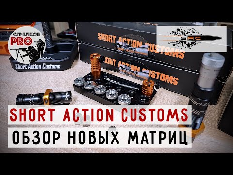 Видео: Оборудование для релоадинга SHORT ACTION CUSTOMS #prostrelkov #SHORTACTIONCUSTOMS #релоадинг