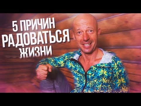Видео: 5 причин радоваться жизни каждый день!