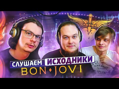 Видео: А что там у них?! Bon Jovi - It's My Life (разбор мультитрека).