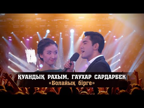 Видео: Қуандық Рахым, Гаухар Сардарбек – «Болайық бірге»