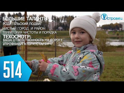Видео: ТВой Островец - ТВОИ НОВОСТИ [Выпуск 514]