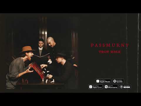 Видео: passmurny - Твоё имя (Audio)