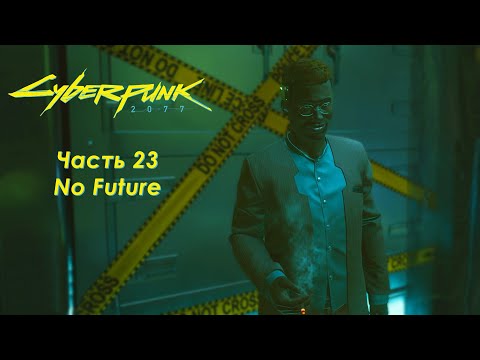 Видео: Cyberpunk 2077 - Часть 23 - No Future