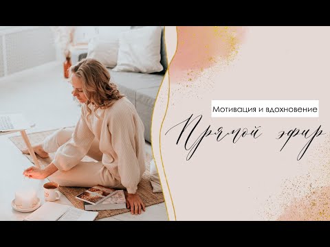 Видео: Мотивация и вдохновение