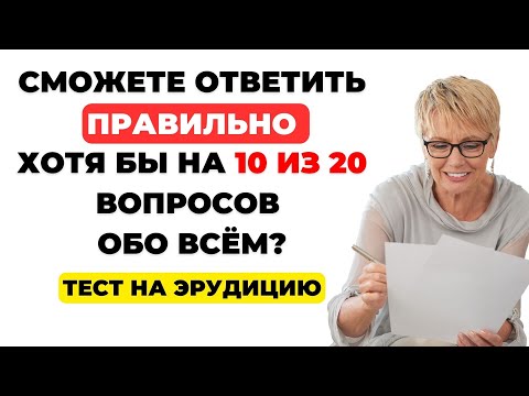 Видео: Интересный тест на эрудицию и кругозор #25 | Проверьте себя! #викторина #квиз #эрудиция