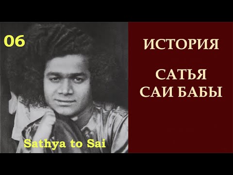 Видео: История Сатья Саи Бабы | Sathya to Sai |  Ярмарка в Пушпагири и Вольф Мессинг | Серия 06