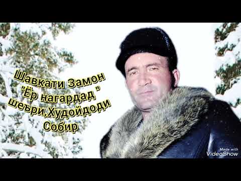 Видео: Шавкати Замон "Ёр нагардад ",шеъри, Худойдоди Собир.