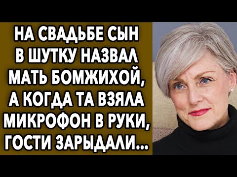 Видео: На свадьбе сын пошутил над матерью, а когда та взяла микрофон в руки, все гости…