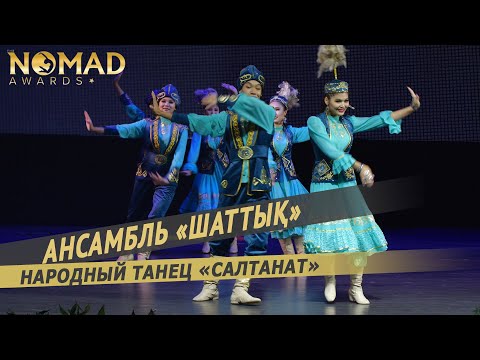 Видео: Ансамбль «Шаттық» — Народный танец «Салтанат». Nomad awards/Номад эвордс