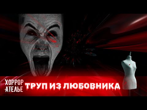 Видео: ТРУП ИЗ ЛЮБОВНИКА! ХОРРОР НА ЭКРАНЕ! МУРАШКИ ПО СПИНЕ! ДЛЯ ЛЮБИТЕЛЕЙ ОСТРЫХ ОЩУЩЕНИЙ!