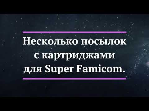 Видео: Распаковка - картриджи для Super Famicom.