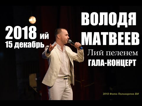 Видео: Володя МАТВЕЕВ - "ЛИЙ ПЕЛЕНЕМ" концерт (Йошкар-Ола, 15 декабрь, 2018)