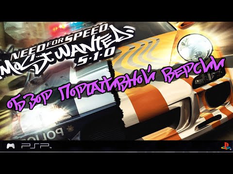 Видео: Смотрим портативный Need For Speed: Most Wanted 5-1-0. Впечатления и мнение о игре [PSP/4K]
