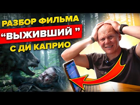Видео: Реальные шансы "Выжившего" в фильме с Ди Каприо. Разбор фильма профессионалом