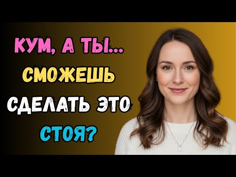 Видео: Кума заигралась... мы остались наедине — и в этот момент всё изменилось. любовная история