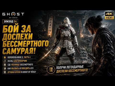 Видео: Ghost of Yotei Лучшая броня в Ghost of Yotei?|Колокольчики 3 | Самурайская Игра ps5 Геймплей 4k