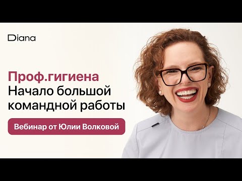 Видео: Работа с возражениями пациента на гигиене. Рекомендации при пародонтите. Гигиенист — часть команды.