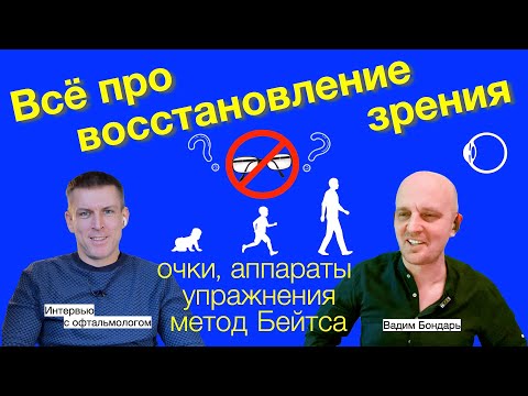Видео: Восстановление зрения и упражнения для глаз: вся правда в интервью с офтальмологом