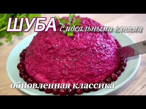 Видео: Салат Под Шубой, который вас УДИВИТ. Больше НИКОГДА не буду готовить с селедкой!