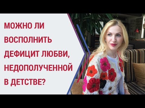 Видео: Советы психолога. Недолюбленность в детстве: как исправить? Кристина Кудрявцева