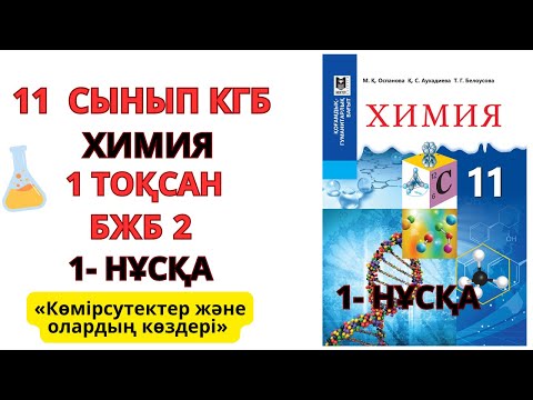 Видео: 11 сынып ҚГБ| 1- нұсқа| Химия | 1-тоқсан | БЖБ-2 жауаптары |Көмірсутектер және олардың көздері