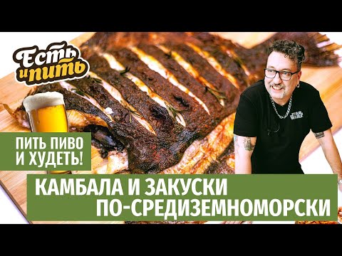 Видео: ЗАПЕЧЕННАЯ КАМБАЛА и закуски по-средиземноморски