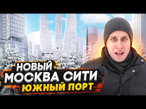 Видео: Новая Москва Сити - Южный порт «Печатники» / Обзор ЖК Level Южнопортовая и ЖК PORTLAND