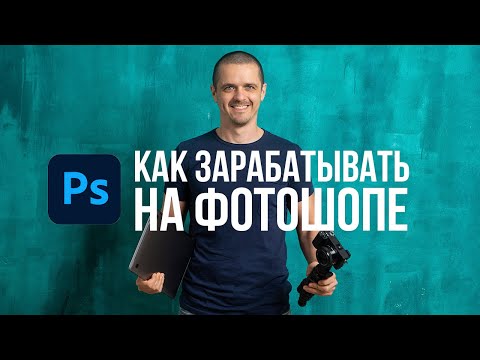 Видео: Как зарабатывать на Фотошопе