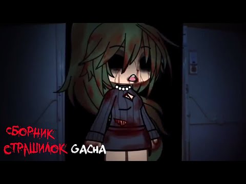 Видео: *Страшные истории на ночь* - Gacha life(2)/Club/Nox - [23 часть]