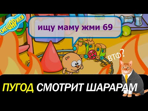 Видео: ПУГОД СМОТРИТ ШАРАРАМ ЧТО СТАЛО С ИГРОЙ ПРО СМЕШАРИКОВ