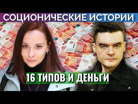 Видео: 16 ТИПОВ И ДЕНЬГИ. Соционические истории. Центр Архетип