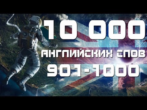Видео: Учим английский язык. Английские слова с переводом 901-1000. Уроки английского языка для начинающих