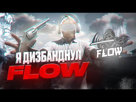 Видео: Я ДИЗБАНДНУЛ СЕМЬЮ FLOW ❓ MAJESTIC RP