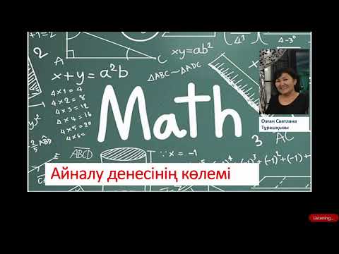 Видео: Айналу денелері көлемі