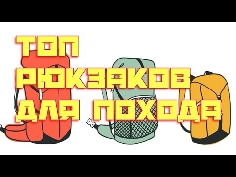 Видео: ТОП рюкзаков для ПОХОДА / как выбрать рюкзак / легкоходное снаряжение / путь новичка / 1 из 2