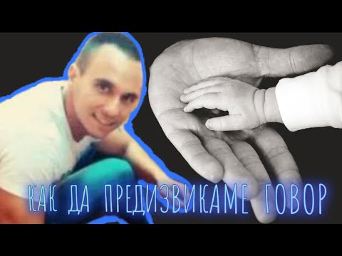 Видео: КАК ДА ПРЕДИЗВИКАМЕ ГОВОР У ДЕТЕТО