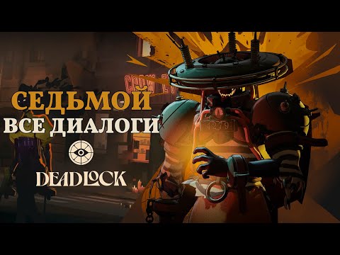 Видео: SEVEN (Семь/Седьмой) — ВСЕ ДИАЛОГИ НА РУССКОМ | Deadlock (Valve)