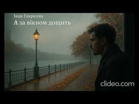 Видео: А за вікном дощить - Іван Гавриляк (авторська) Suno  AI Music clideo