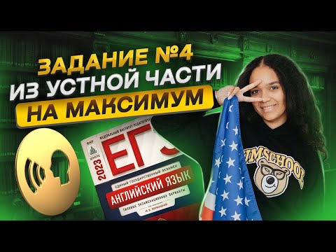 Видео: Задание 4 ИЗ УСТНОЙ ЧАСТИ ЕГЭ по английскому | Как набрать максимум баллов |Умскул