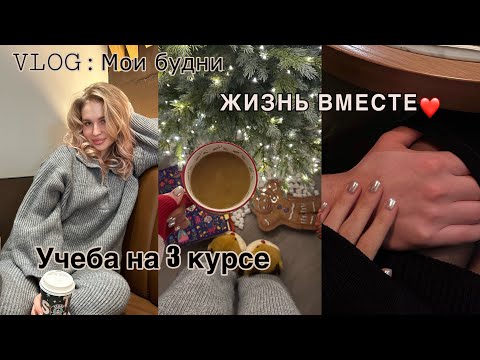 Видео: НЕДЕЛЯ ВЛОГОВ: съехались с парнем, разбираю косметику, пишу курсач