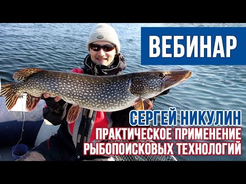 Видео: Вебинар Сергея Никулина. Практическое применение рыбопоисковых технологий.