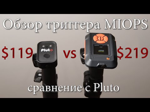 Видео: Триггеры для фотосъемки: MIOPS против Pluto