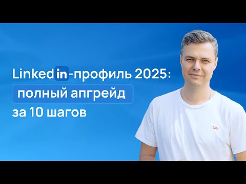 Видео: LinkedIn профиль 2025: полный апгрейд за 10 шагов