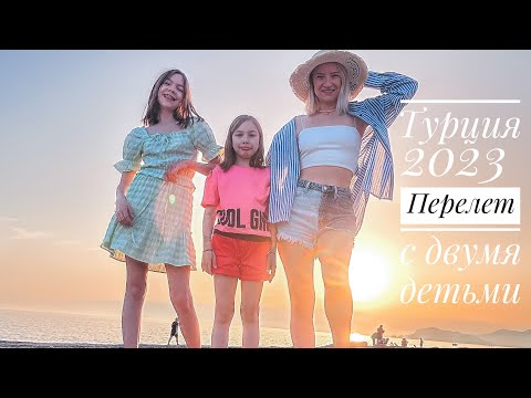 Видео: Влог / Улетели в Турцию / Перелет с 2 детьми / Цены 2023 Аланья / Заселение и Рум Тур / МАХМУТЛАР